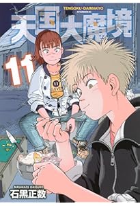 Amazon.co.jp: 天国大魔境(9) (アフタヌーンKC) : 石黒 正数: Japanese